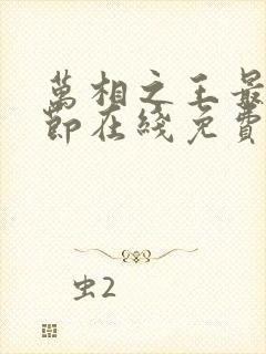 万相之王最新章节在线免费阅读