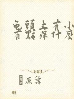 龟头上有小红斑有点痒什么原因