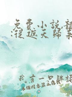 免费小说,龙族:从遮天归来的路明非