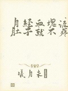 月经血块流出来肚子就不疼了