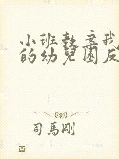 小班教案我爱我的幼儿园反思