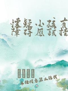 怀疑小孩有多动障碍应该挂什么科