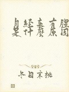 月经来有腥臭味是什么原因造成的