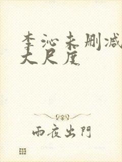 李沁未删减片段大尺度