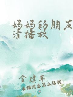 妈妈的朋友1高清播放