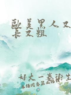 欧美黑人又大又长又粗