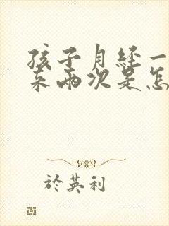 孩子月经一个月来两次是怎么回事