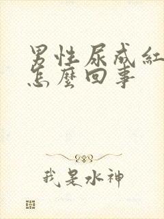 男性尿成红色是怎么回事