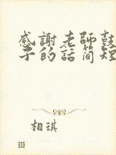 感谢老师鼓励孩子的话简短精辟