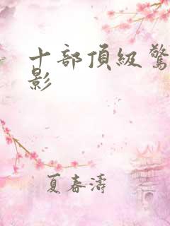 十部顶级惊艳电影