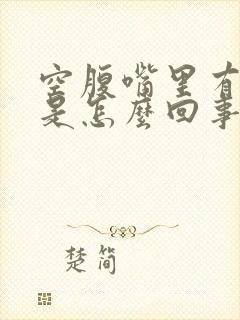 空腹嘴里有异味是怎么回事