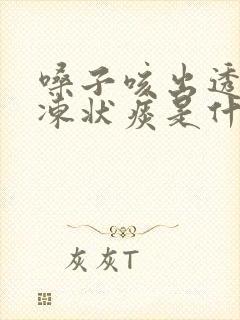 嗓子咳出透明果冻状痰是什么原因