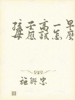 孩子高一早恋父母应该怎么办