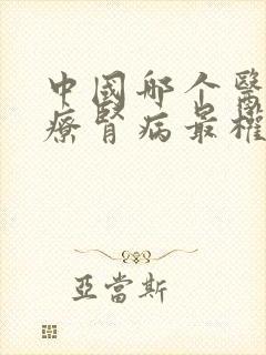 中国哪个医院治疗肾病最权威