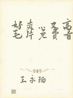 好爽…又高潮了毛片免费看