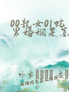 00龙女01蛇男婚姻是怎样的