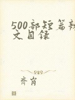 500部短篇辣文目录