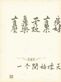 有鼻子有痰吃什么药效果好