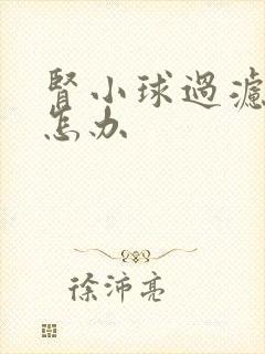 肾小球过滤率低怎办