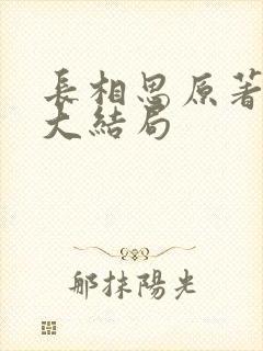 长相思原著小说大结局