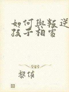 如何与叛逆期的孩子相处