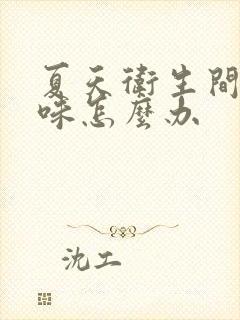 夏天卫生间反臭味怎么办