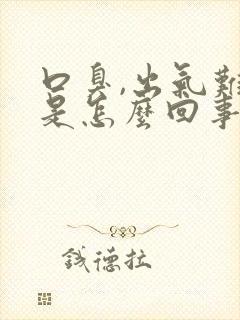 口臭,出气难闻是怎么回事