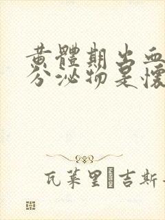 黄体期出血褐色分泌物是怀孕吗