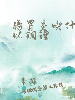 肠胃炎吃什么可以调理