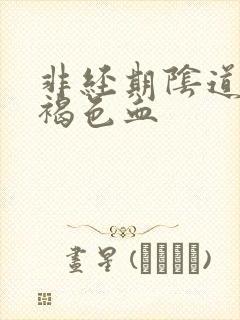 非经期阴道流出褐色血