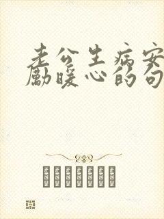 老公生病安慰鼓励暖心的句子