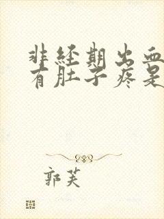 非经期出血还伴有肚子疼是怎么回事