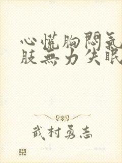 心慌胸闷气短四肢无力失眠食欲不振