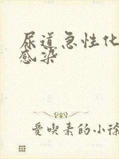 尿道急性化脓性感染