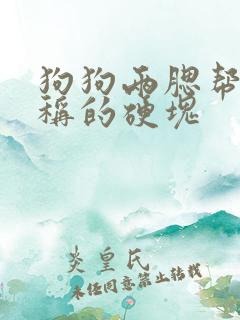 狗狗两腮帮有对称的硬块