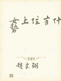 女上位有什么姿势