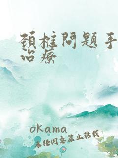 颈椎问题手麻的治疗