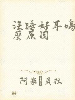 没睡好耳鸣是什么原因