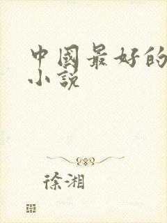 中国最好的短篇小说