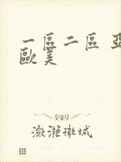 一区二区 亚洲欧美