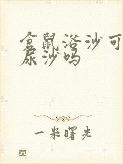 仓鼠浴沙可以当尿沙吗