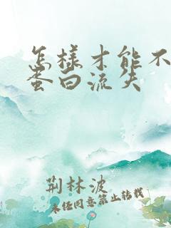 怎样才能不让尿蛋白流失