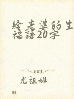 给老婆的生日祝福语20字