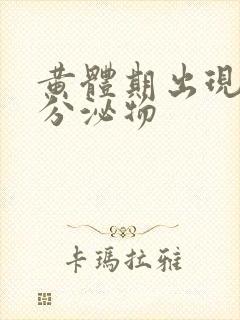 黄体期出现黄色分泌物