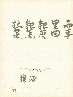 拉粑粑里面有血是怎么回事