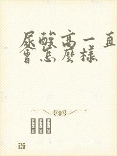 尿酸高一直喝酒会怎么样