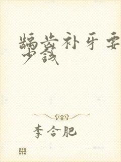 龋齿补牙要花多少钱