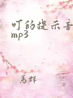 叮的提示音音效mp3