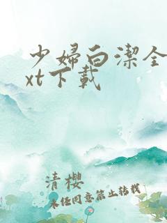 少妇白洁全本txt下载