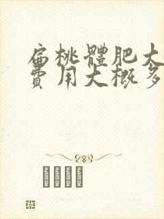 扁桃体肥大手术费用大概多少